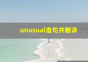 unusual造句并翻译