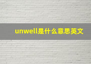 unwell是什么意思英文