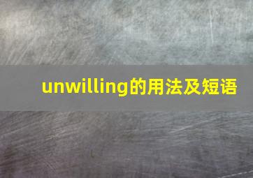 unwilling的用法及短语