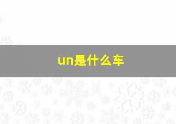 un是什么车