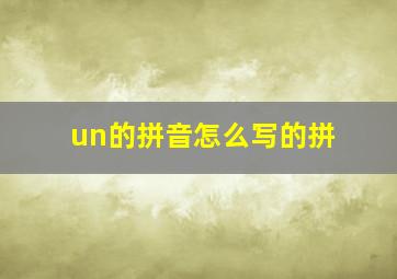 un的拼音怎么写的拼