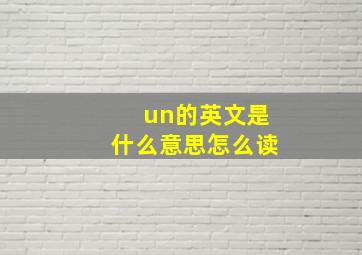 un的英文是什么意思怎么读