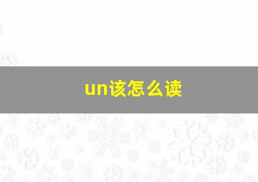 un该怎么读