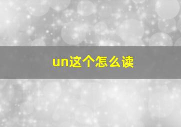 un这个怎么读