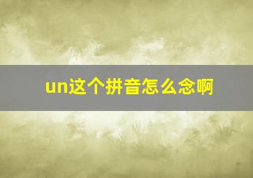 un这个拼音怎么念啊