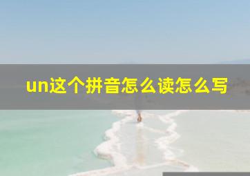 un这个拼音怎么读怎么写