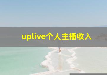 uplive个人主播收入