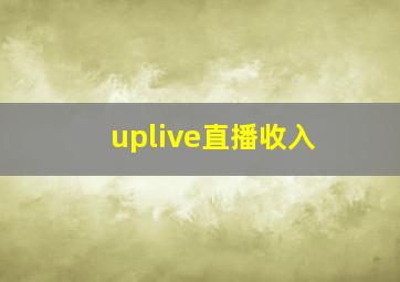 uplive直播收入