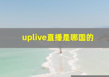 uplive直播是哪国的