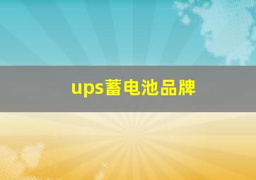 ups蓄电池品牌