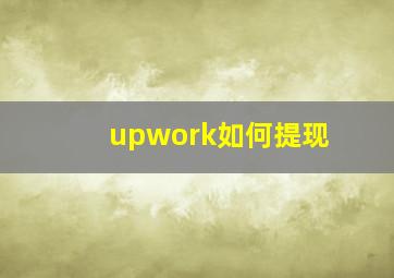 upwork如何提现