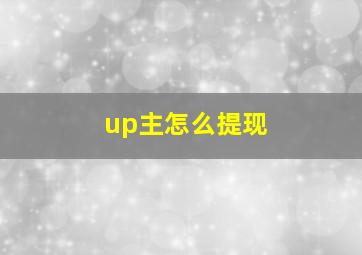 up主怎么提现