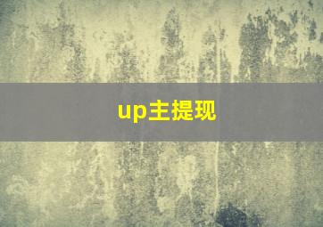 up主提现