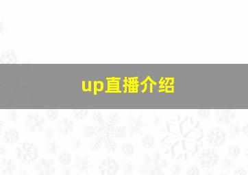 up直播介绍