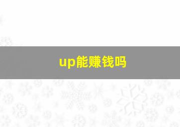 up能赚钱吗