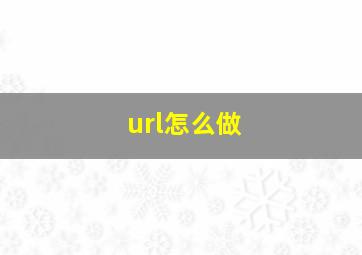 url怎么做