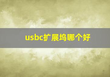 usbc扩展坞哪个好