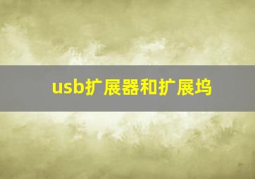 usb扩展器和扩展坞