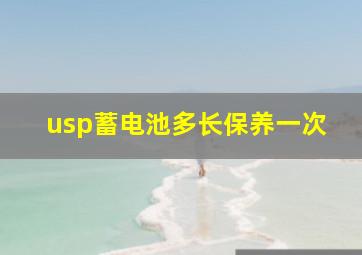 usp蓄电池多长保养一次