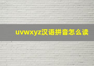 uvwxyz汉语拼音怎么读