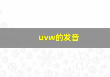 uvw的发音