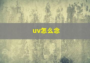 uv怎么念