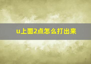 u上面2点怎么打出来