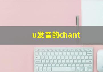 u发音的chant