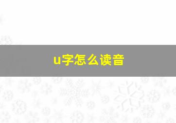 u字怎么读音