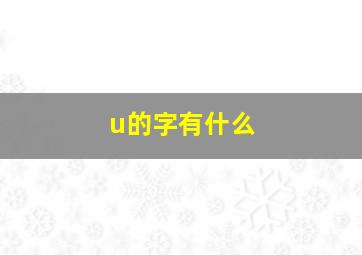 u的字有什么