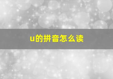 u的拼音怎么读