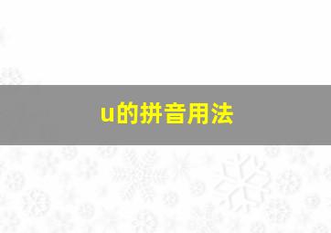 u的拼音用法