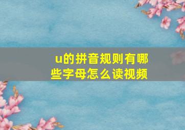 u的拼音规则有哪些字母怎么读视频