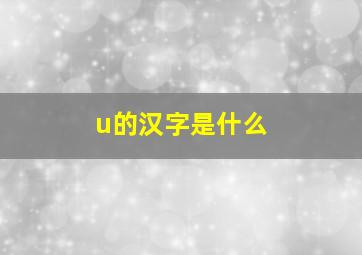 u的汉字是什么