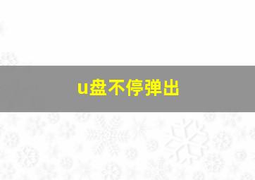 u盘不停弹出