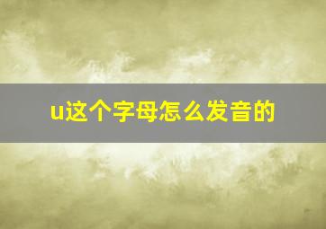 u这个字母怎么发音的