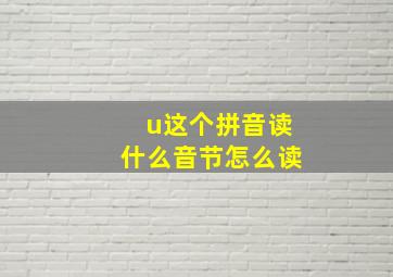 u这个拼音读什么音节怎么读