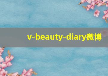 v-beauty-diary微博