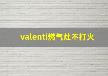 valenti燃气灶不打火