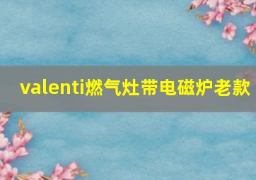 valenti燃气灶带电磁炉老款