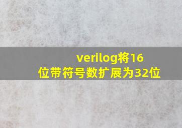 verilog将16位带符号数扩展为32位