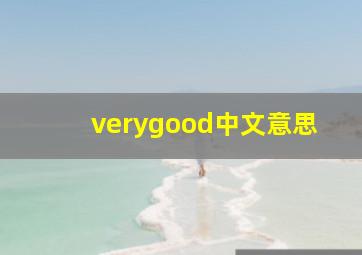 verygood中文意思