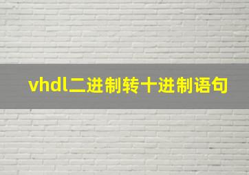 vhdl二进制转十进制语句