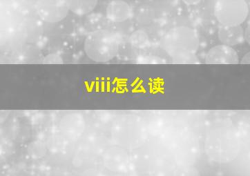 viii怎么读