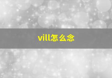 vill怎么念