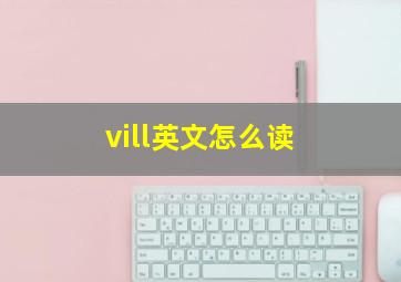 vill英文怎么读