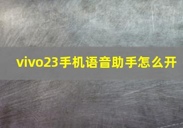 vivo23手机语音助手怎么开