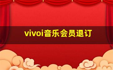 vivoi音乐会员退订