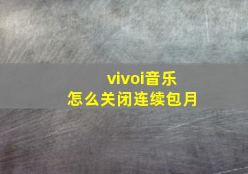 vivoi音乐怎么关闭连续包月