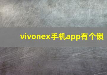 vivonex手机app有个锁